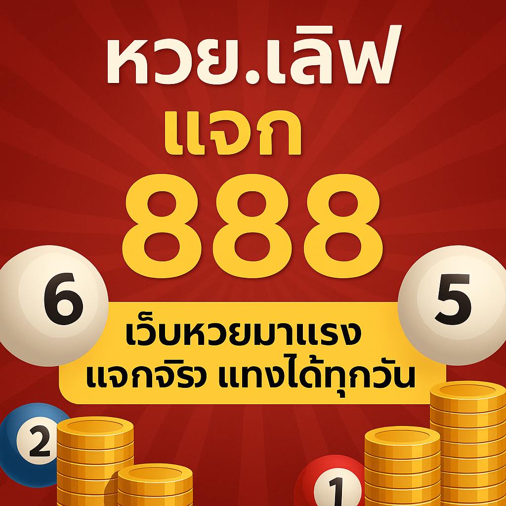 เครดิตฟรี 888
